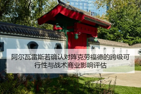 阿尔瓦雷斯若确认对阵克劳福德的跨级可行性与战术商业影响评估