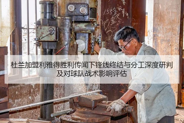 杜兰加盟利雅得胜利传闻下锋线终结与分工深度研判及对球队战术影响评估
