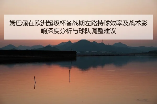mu-ba-pei-zai-ou-zhou-chao-ji-bei-bei-zhan-qi-zuo-lu-chi-qiu-xiao-lv-ji-zhan-shu-ying-xiang-shen-du-fen-xi-yu-qiu-dui-2-663.jpg